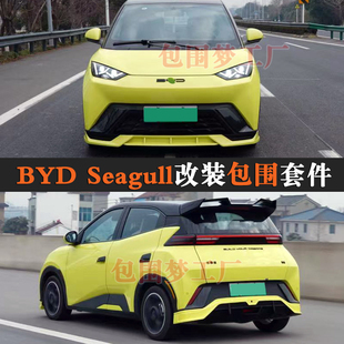 适用BYD Seagull改装大包围Dolphin MINI Bodykit空力套件头前杠