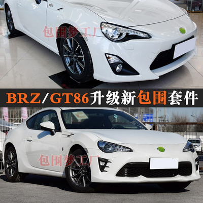 适用BRZ老改新GT86大包围