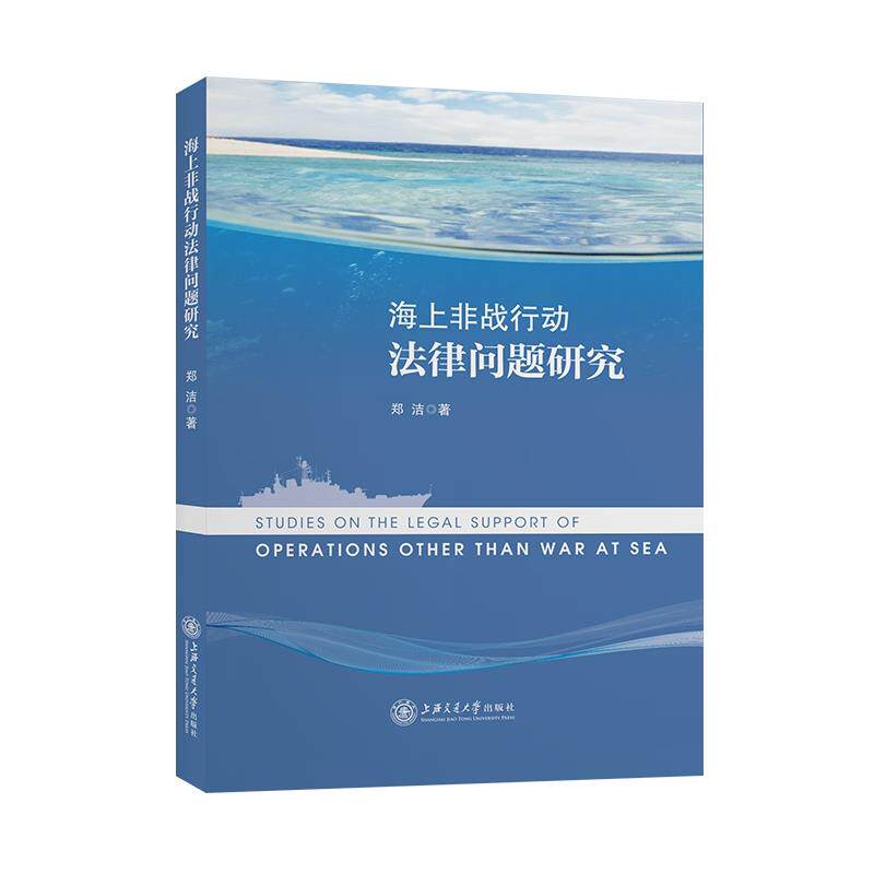 正版海上非战行动法律问题研究郑洁属于什么档次？