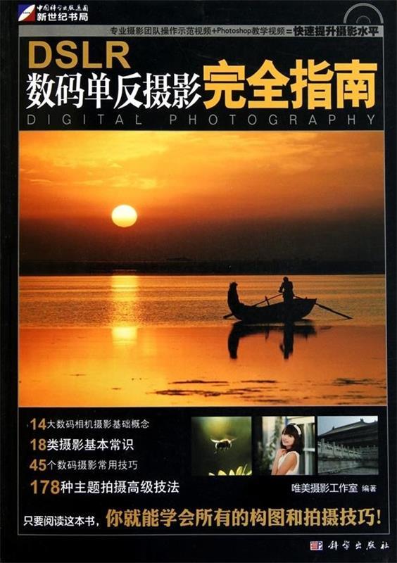 正版DSLR数码单反摄影完全指南唯美报影工作室编怎么看?