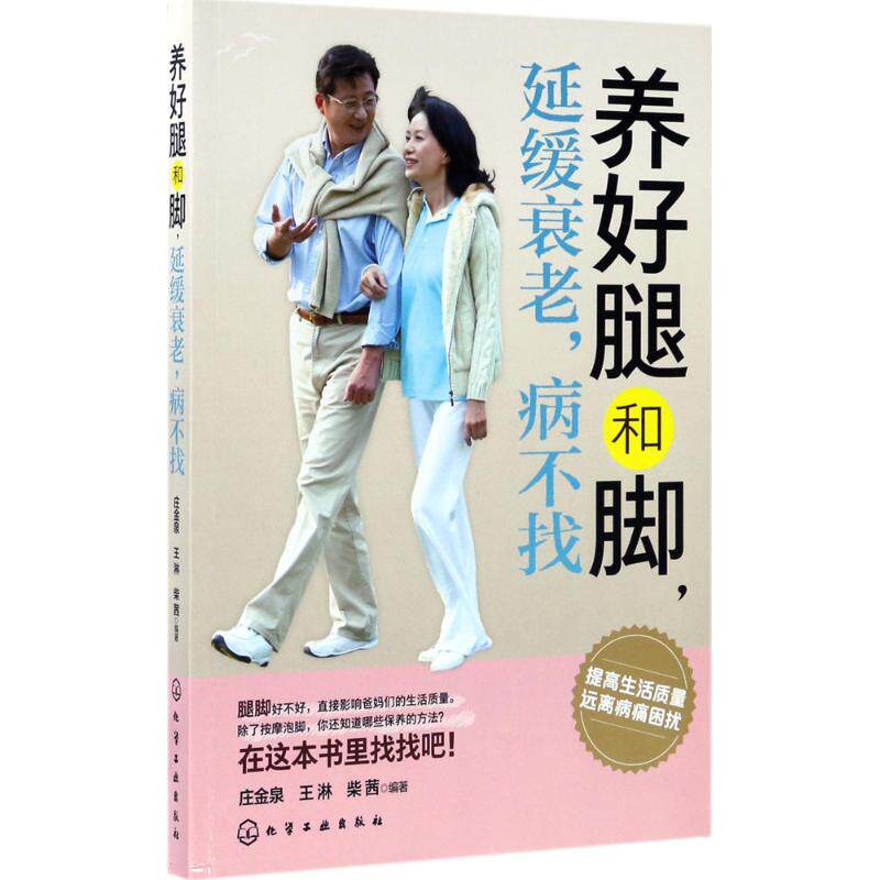 正版养好腿和脚延缓衰老病不找庄金泉王淋柴茜著属于什么档次？