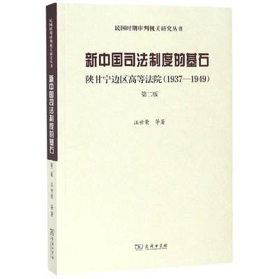 正版新中国司法制度的基石陕甘宁边区高等法院1937-1949第2版民国时期审判机关研究丛书汪世荣著