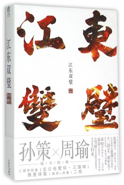 正版江东双璧非天夜翔