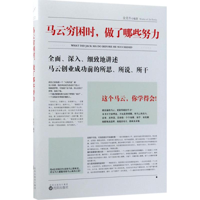 正版马云穷困时做了哪些努力金克牛著