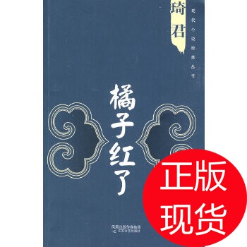 正版橘子红了琦君 著