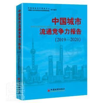 正版中国城市流通竞争力报告2019—2020中国国际电子商务中心中国社会科学院财经战略研究院著