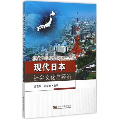 正版现代日本社会文化与经济日文版游衣明刘笑非编