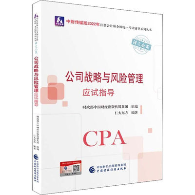 正版注册会计师2022教材公司战略与风险管理应试指导可搭东奥CPA2022年注册会计师全国统一仁大东方著财政部中国财经出版传媒集