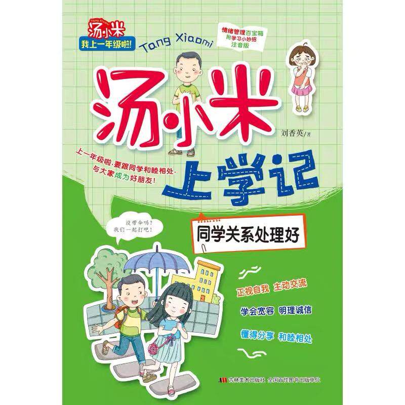 正版同学关系处理好-汤小米上学记刘香英