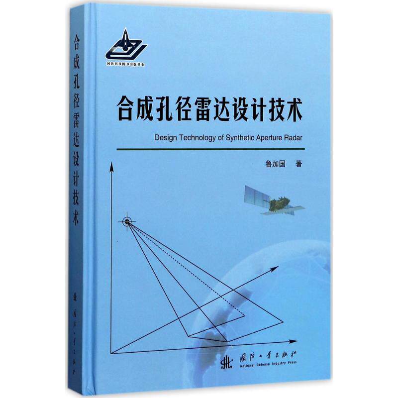 正版合成孔径雷达设计技术鲁加国属于什么档次？
