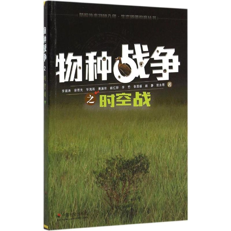 正版四色防控外来物种入侵生态道德教育丛书物种战争之时空战9787508749204