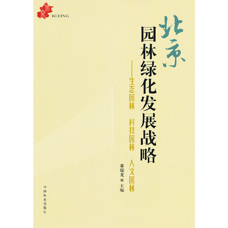 正版北京园林绿化发展战略生态园林科技园林人文园林