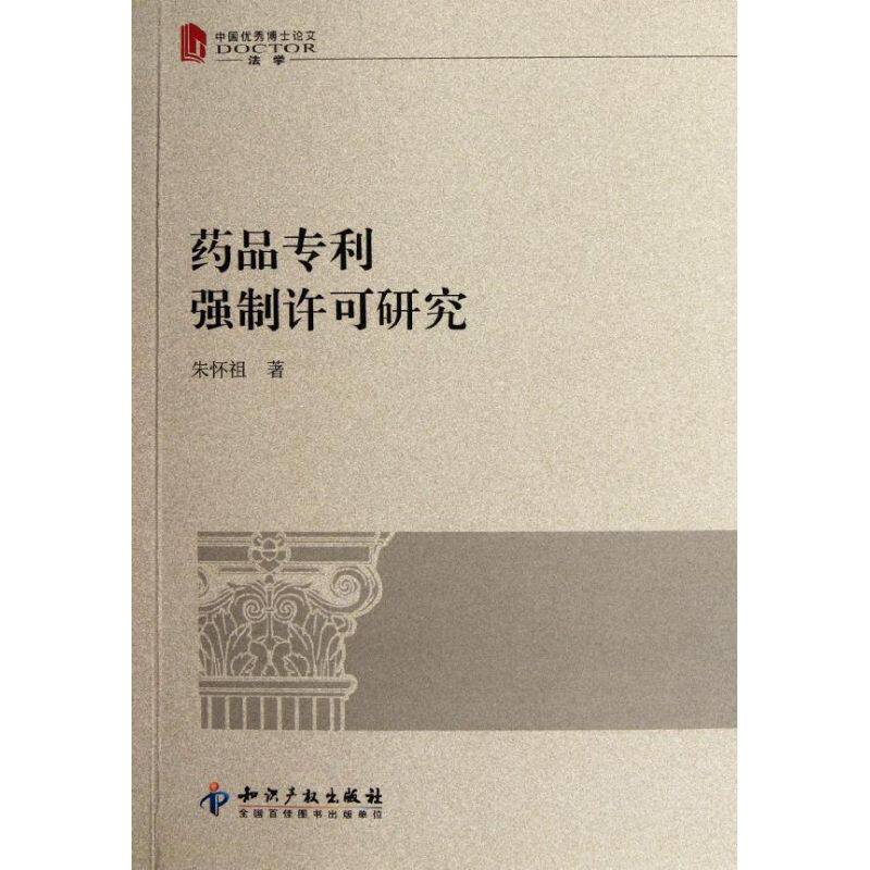 正版药品专利强制许可研究朱怀祖著使用感如何?