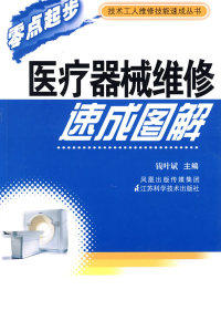 正版医疗器械维修速成图解钱叶斌编高性价比高么？