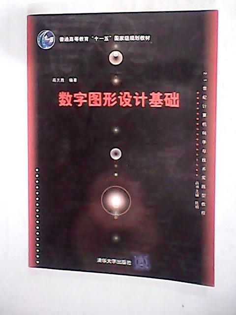 正版21世纪计算机科学与技术实践型教程数字图形设计基础高文胜著