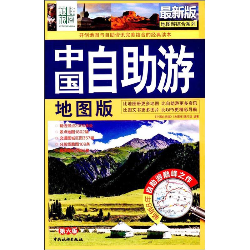 正版最新版地图游综合系列中国自助游地图版第6版中国自助游编写组编