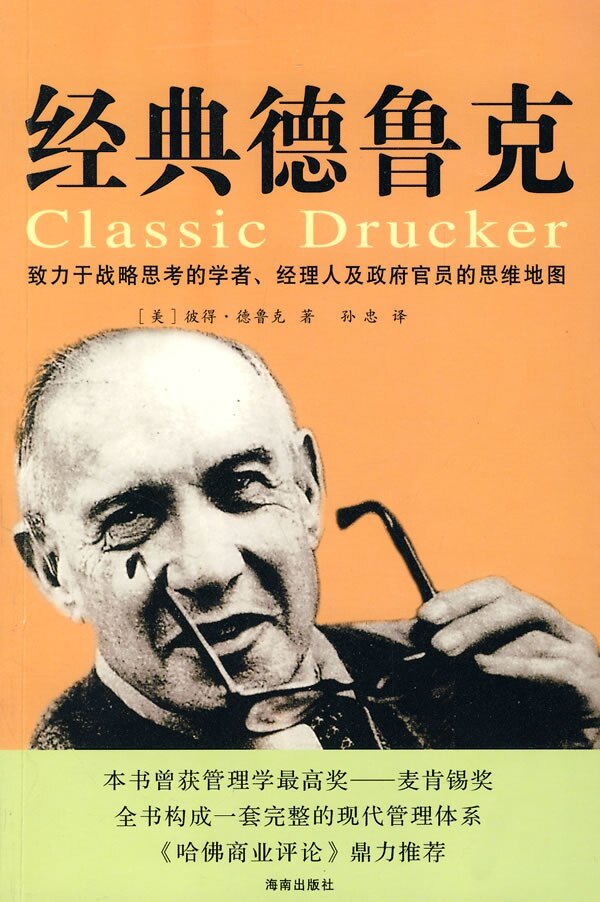 正版经典德鲁克彼得·德鲁克