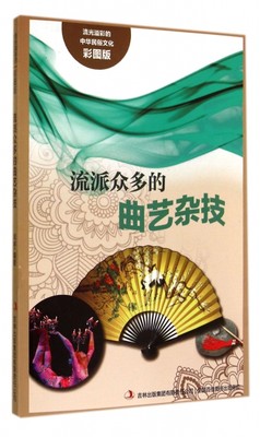 正版流光溢彩的中华民俗文化流派众多的曲艺杂技彩图版闻婷著