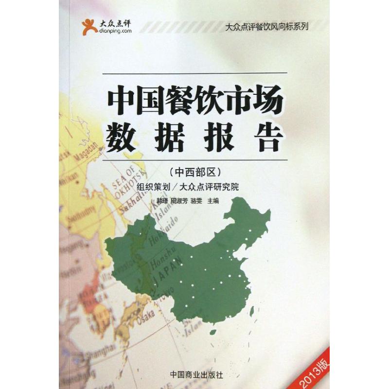 正版大众点评餐饮风向标系列中国餐饮市场数据报告中西部区2013版韩璟周淑芳骆雯编