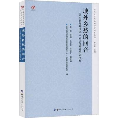 正版域外乡愁的回音第六届海外汉语方言国际研讨会论文集莫超张建军任丽花兰州城市学院西北方言研究中心甘肃方言研究所编