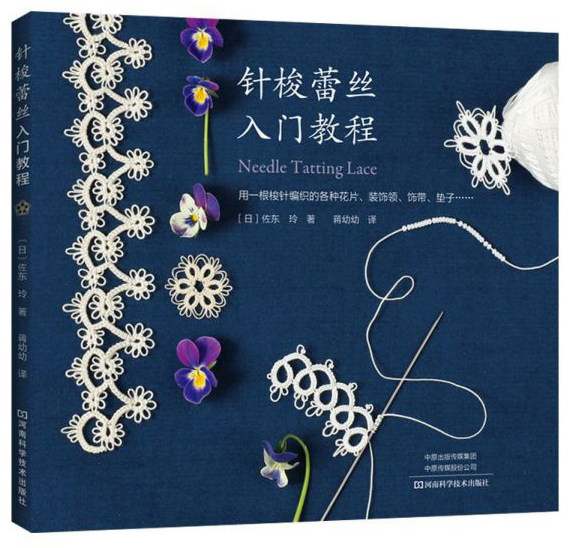 正版正版针梭蕾丝入门教程日佐东玲著蒋幼幼译属于什么档次？