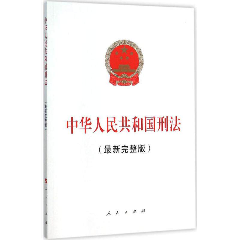 正版中华人民共和国刑法律最新完整版怎么样,好用不?