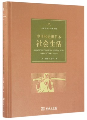 正版中世和近世日本社会生活美威廉E迪尔著刘曙野符延军李婷马艳秋李娇译