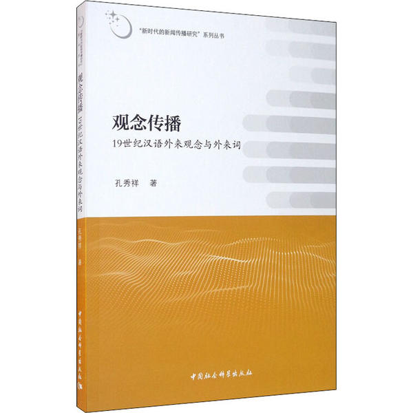 正版观念传播19世纪汉语外来观念与外来词孔秀祥著