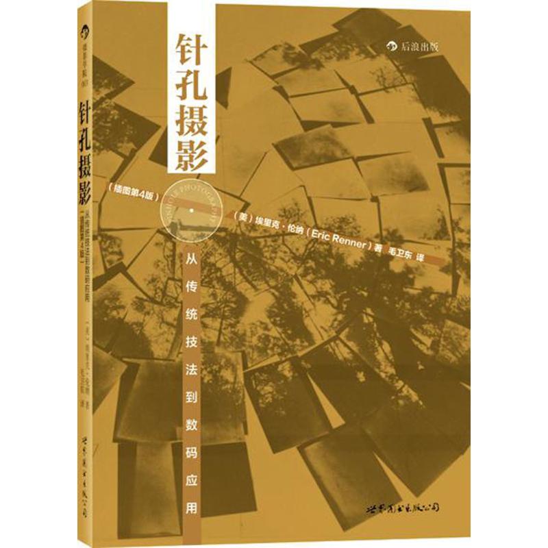 正版针孔摄影从传统技法到数码应用美埃里克伦纳EricRenner著毛卫东译