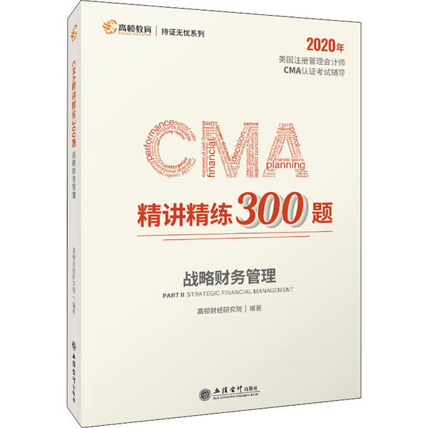 正版2020版美国注册管理会计师CMA认证考试辅导刷题CMA题库CMA精讲精练300题战略财务管理高顿财经研究院著