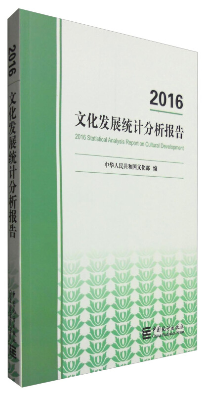 正版文化发展统计分析报告2016中华人民共和国文化部编