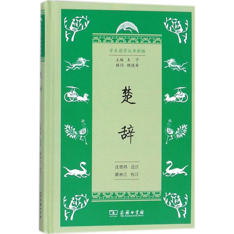 正版楚辞沈德鸿