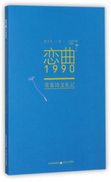 正版恋曲1990(青春诗文札记)蒋卫东