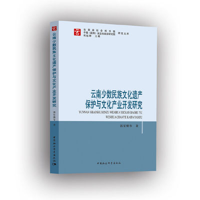 正版云南少数民族文化遗产保护与文化产业开发研究郭家骥著何祖坤编