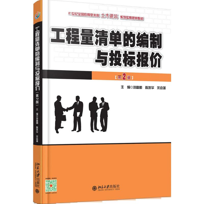 正版工程量清单的编制与投标报价第2版刘富勤陈友华宋会莲著 书籍/杂志/报纸 大学教材 原图主图