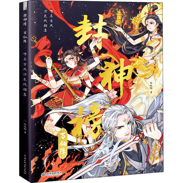 正版封神榜 万仙阵 唯美古风涂色线描集哒哒猫