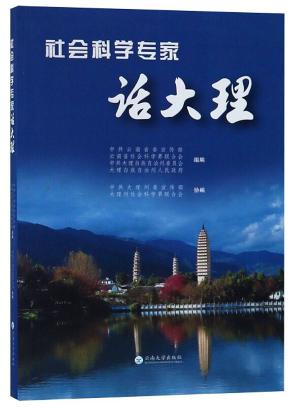 正版社会科学专家话大理中共云南省委宣传部云南省社会科学界联合会中共大理白族自治州委员会编