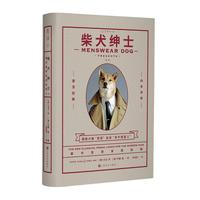 正版柴犬绅士新版美叶娜金著美大卫冯糸色空译