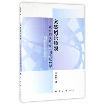 正版突破增长瓶颈从结构视角看中国改革发展马宏伟著