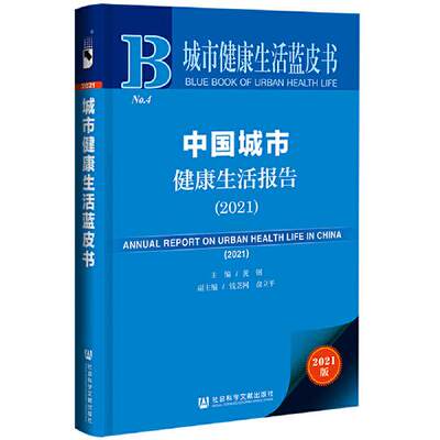 正版城市健康生活蓝皮书中国城市健康生活报告2021黄钢钱芝网俞立平