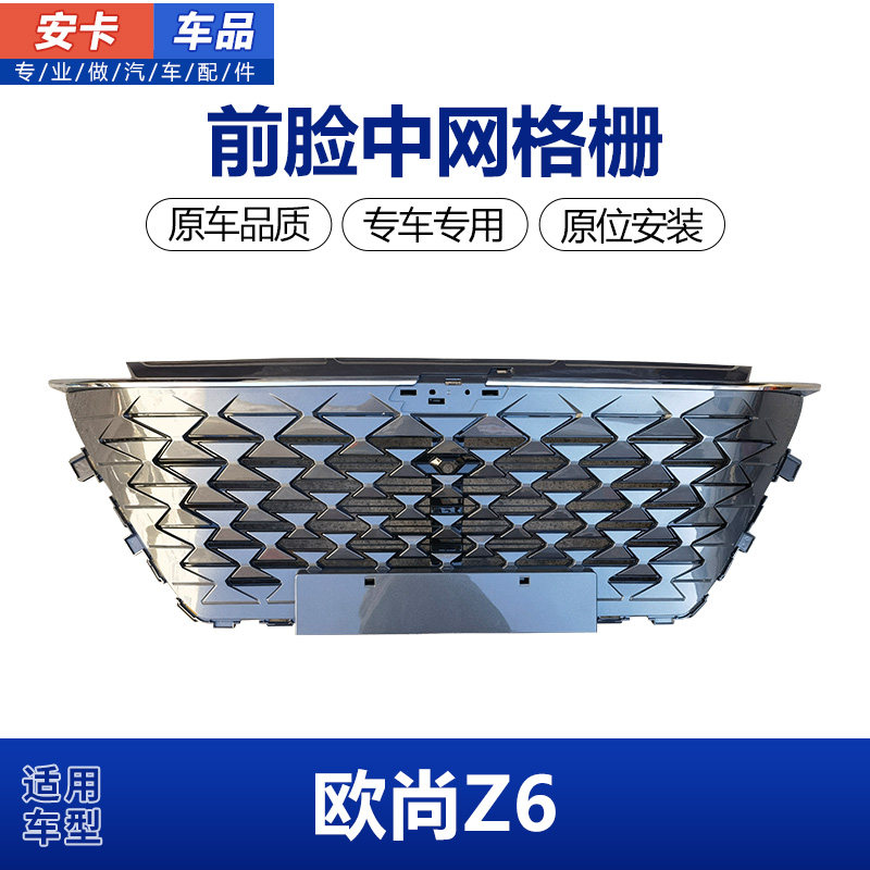 欧尚Z6前保险杠上格栅总成