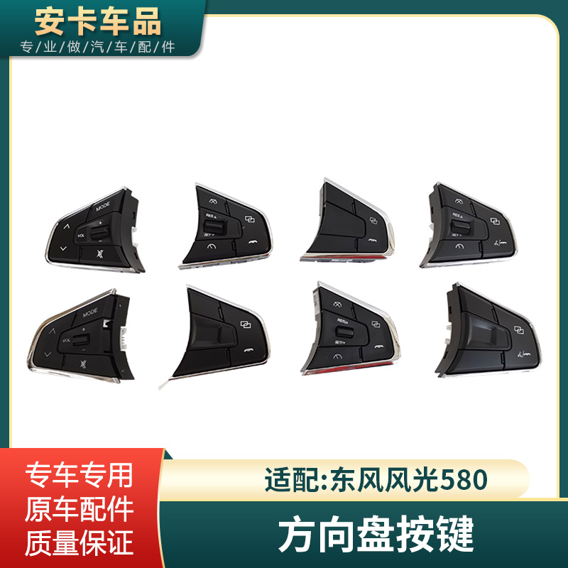 适配东风风光580方向盘按键