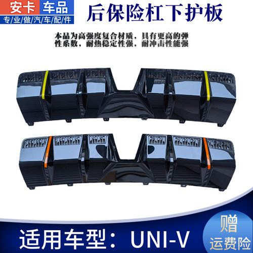 UNI-V后保险杠下护板原车专用