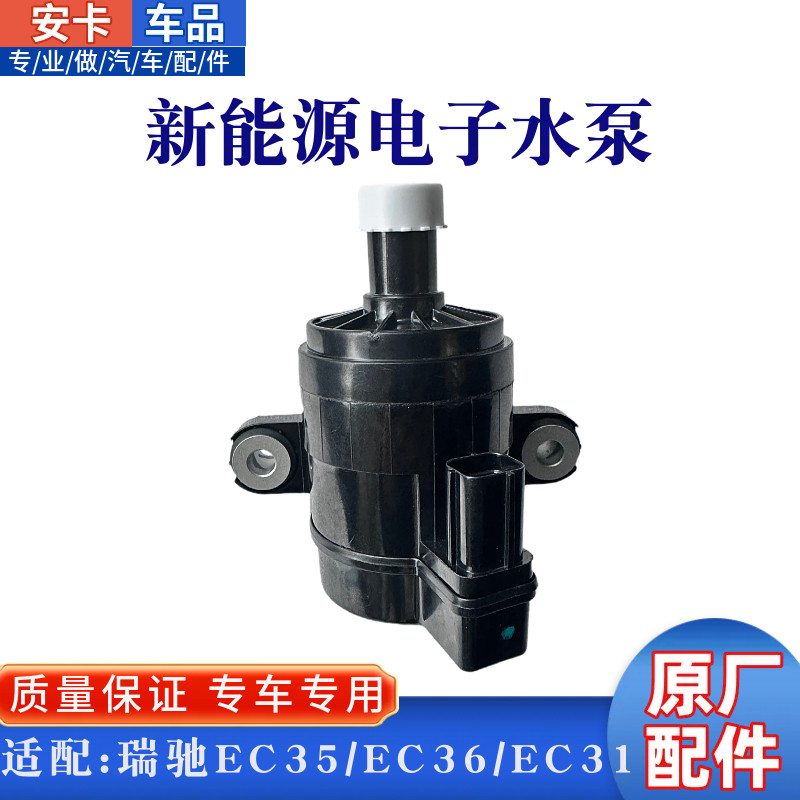 适东风小康C37瑞驰EC35二代EC36EC31电子水泵新能源电子循环水泵