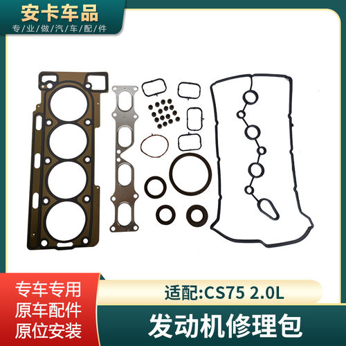 CS75发动机修理包油封
