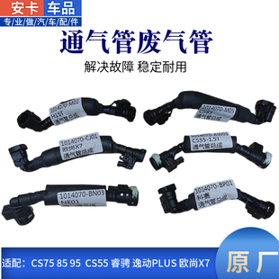 适配长安CS75859555逸动PLUS二代锐程CC欧尚X7X5曲轴通气管废气管