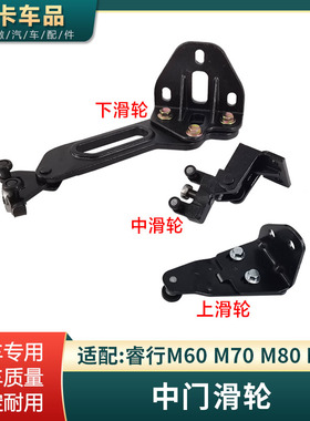 适配长安睿行M60M70M80M90中门滑轮铰链 左右上中下滑轮铰链 原车