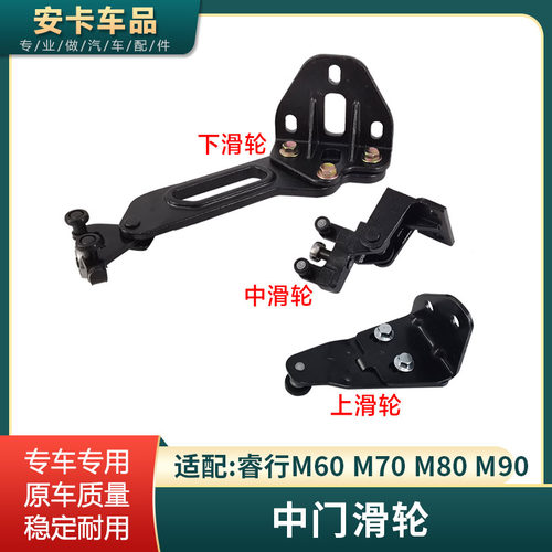 睿行M60M70M80M90中门滑轮