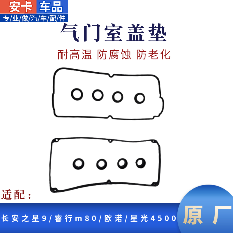 4500之星9欧诺睿行M80气门室盖垫