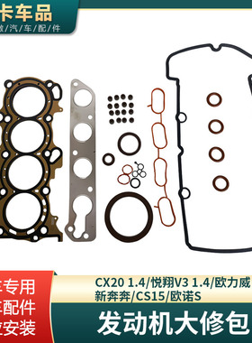 适配长安CX201.4悦翔V3 1.4欧力威新奔奔CS15欧诺S发动机大修包